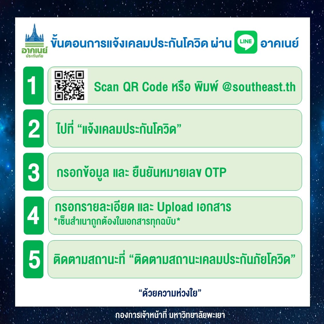 ขั้นตอนการแจ้งเคลมประกันโควิด ผ่าน LINE ของ อาคเนย์ Southeast ประกันภัย 