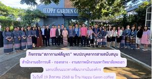 กิจกรรม “สภากาแฟสัญจร” ผู้บริหารมหาวิทยาลัย พบปะ บุคลากรสำนักงานอธิการบดี สภาพนักงานมหาวิทยาลัยพะเยา และกองกลาง