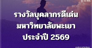 ขอแสดงความยินดีกับผู้ได้รับการคัดเลือกเป็น “บุคลากรดีเด่น มหาวิทยาลัยพะเยา ประจำปี พ.ศ. 2569”