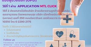 แจ้งการเคลมประกันกลุ่มกรณีสำรองจ่ายแบบผู้ป่วยนอก (OPD) คู่สมรสและบุตร 