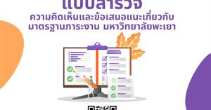 “แบบสำรวจความคิดเห็นและข้อเสนอแนะเกี่ยวกับมาตรฐานภาระงาน”  สภาพนักงานและกองการเจ้าหน้าที่ได้ทำแบบสำรวจความคิดเห็นและข้อเสนอแนะเกี่ยวกับมาตรฐานภาระงานของบุคลากร มหาวิทยาลัยพะเยา เพื่อนำไปปรับปรุงมาตรฐานภาระงานให้มีประสิทธิภาพ ยืดหยุ่น และเหมาะสมกับตำแหน่งห