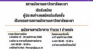สภาพนักงานรับสมัครกรรมการสภาพนักงานมหาวิทยาลัยพะเยา  สายวิชาการ แทนตำแหน่งที่ว่างลง 1 ตำแหน่ง