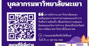 สภาพนักงาน มหาวิทยาลัยพะเยา ขอเชิญบุคลากรทุกท่าน ร่วมตอบ แบบสำรวจรับฟังความคิดเห็น 