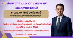 สภาพนักงานมหาวิทยาลัยพะเยา ขอแสดงความยินดีกับ รองศาสตราจารย์ ดร. เอกสิทธิ์ วงศ์ราษฎร์ ประธานสภาพนักงานมหาวิทยาลัยพะเยา 