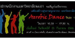 สภาพนักงานมหาวิทยาลัยพะเยา ขอเชิญชวนเข้าร่วมโครงการเสริมสร้างสุขภาพบุคลากรมหาวิทยาลัยพะเยา  