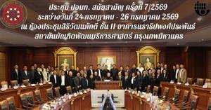 ในระหว่างวันที่ 24–26 กรกฎาคม 2569 รองศาสตราจารย์ ดร.เอกสิทธิ์ วงศ์ราษฎร์ ประธานสภาพนักงานมหาวิทยาลัยพะเยา เข้าร่วมประชุมสมัยสามัญ ครั้งที่ 7/2569  ณ สถาบันบัณฑิตพัฒนบริหารศาสตร์ (NIDA) กรุงเทพมหานคร