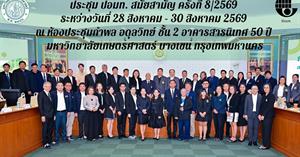 ระหว่างวันที่ 28–30 สิงหาคม 2569  รองศาสตราจารย์ ดร.เอกสิทธิ์ วงศ์ราษฎร์ ประธานสภาพนักงานมหาวิทยาลัยพะเยา เข้าร่วมประชุมสมัยสามัญ ครั้งที่ 8/2569 