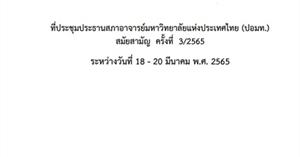 ประชุมประธานสภาอาจารย์มหาวิทยาลัยแห่งประเทศไทย (ปอมท.)สมัยสามัญครั้งที่ 3/2565