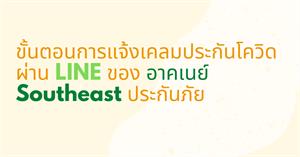 ขั้นตอนการแจ้งเคลมประกันโควิด ผ่าน LINE ของ อาคเนย์ Southeast ประกันภัย 