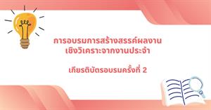 ผู้เข้าร่วมอบรมโครงการส่งเสริมความก้าวหน้าพนักงานมหาวิทยาลัยพะเยาสายสนับสนุน  ครั้งที่ 2 