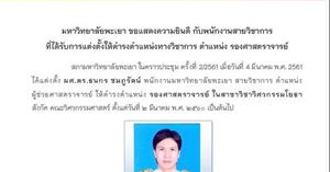 สภาพนักงานมหาวิทยาลัยพะเยา ขอแสดงความยินดี กับพนักงานสายวิชาการ ประจำเดือนมีนาคม 2561 เพิ่มเติม