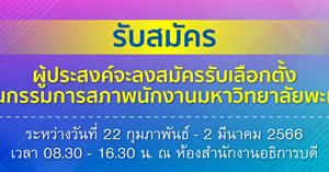 รับสมัครผู้ประสงค์จะลงสมัครรับเลือกตั้งเป็นกรรมการสภาพนักงาน 