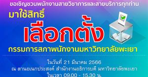 เลือกตั้งคณะกรรมการสภาพนักงาน