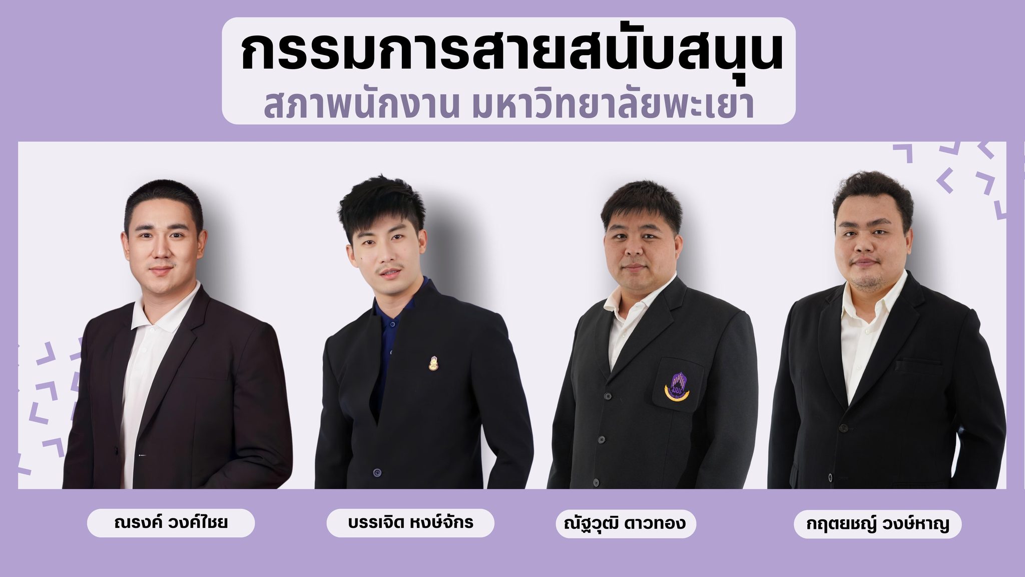 คณะกรรมการสภาพนักงานมหาวิทยาลัยพะเยา สายสนับสนุน