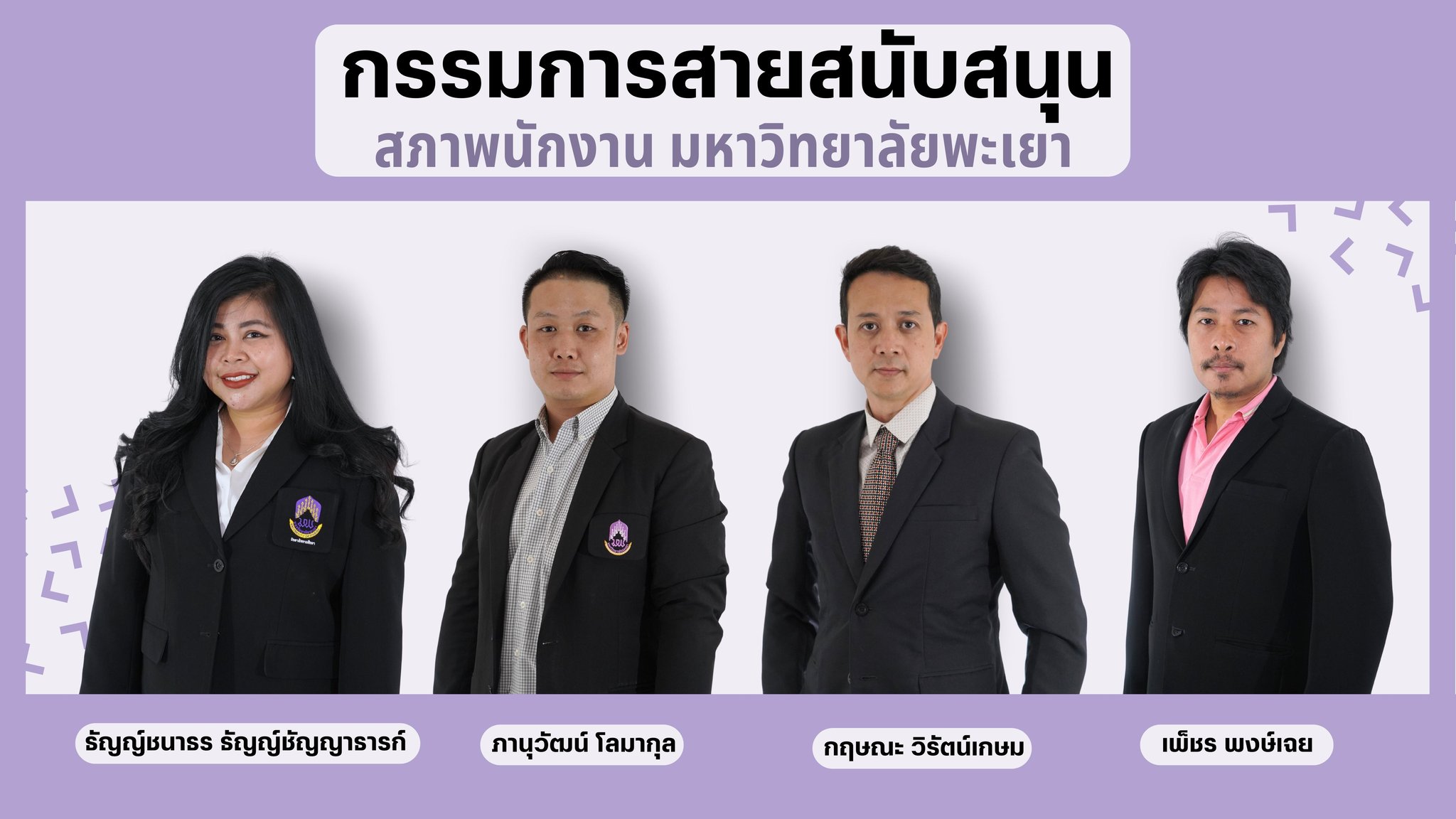 คณะกรรมการสภาพนักงานมหาวิทยาลัยพะเยา สายสนับสนุน