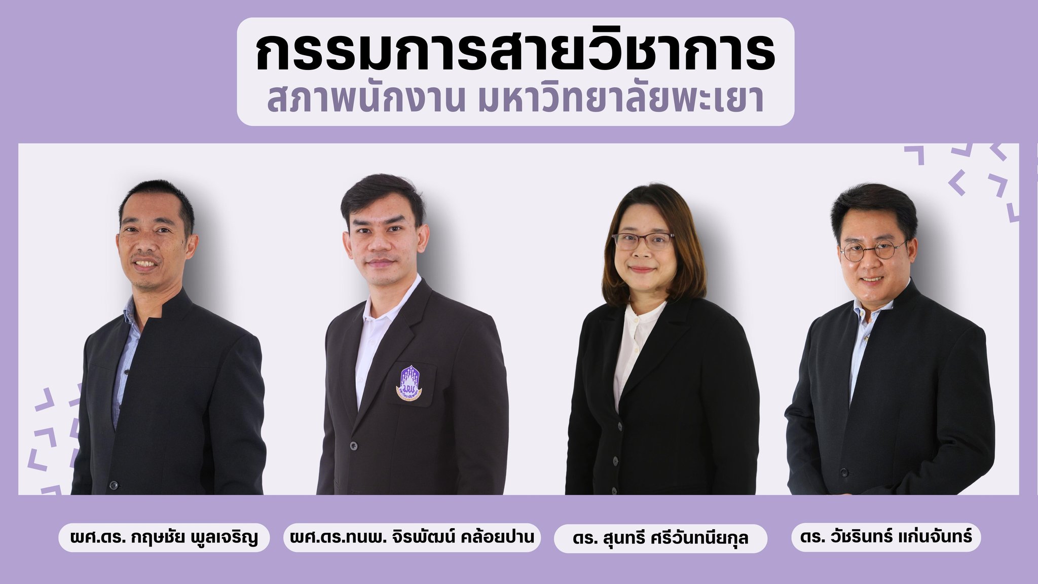 คณะกรรมการสภาพนักงานมหาวิทยาลัยพะเยา สายวิชาการ