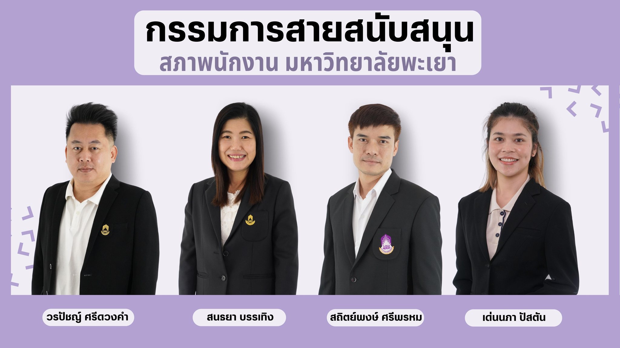 คณะกรรมการสภาพนักงานมหาวิทยาลัยพะเยา สายสนับสนุน