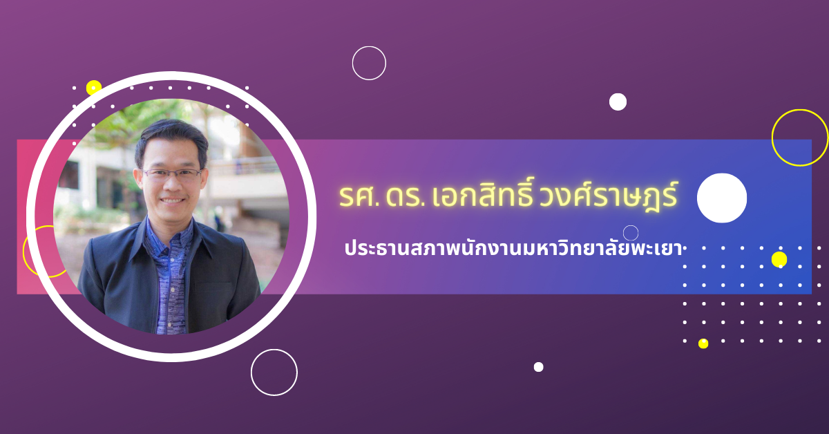 รศ. ดร. เอกสิทธิ์ วงศ์ราษฎร์